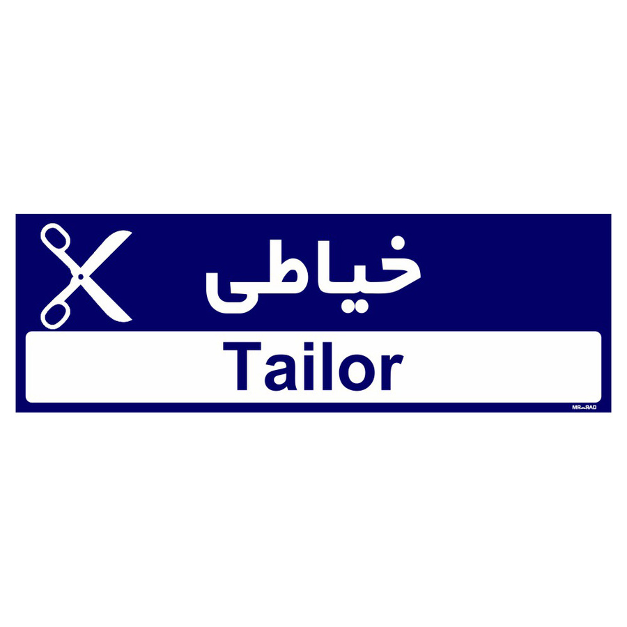 تابلو راهنمای اتاق مستر راد طرح خیاطی سایز 10*30 رنگ سرمه ای