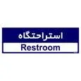 تابلو راهنمای مستر راد طرح استراحتگاه کد THO0500