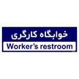 تابلو راهنمای اتاق مستر راد طرح خوابگاه کارگری رنگ زرد