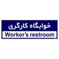 تابلو راهنمای اتاق مستر راد طرح خوابگاه کارگری کدTHO0495