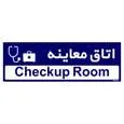 تابلو راهنمای اتاق مستر راد طرح اتاق معاینه کدTHO0494