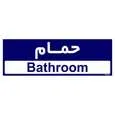تابلو راهنمای اتاق مستر راد طرح حمام کدTHO0493 | سرمه ای | گارانتی اصالت و سلامت فیزیکی کالا