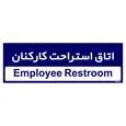 تابلو راهنمای اتاق مستر راد طرح اتاق استراحت کارکنان کدTHO0490