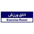 تابلو راهنمای اتاق مستر راد طرح اتاق ورزش کدTHO0480
