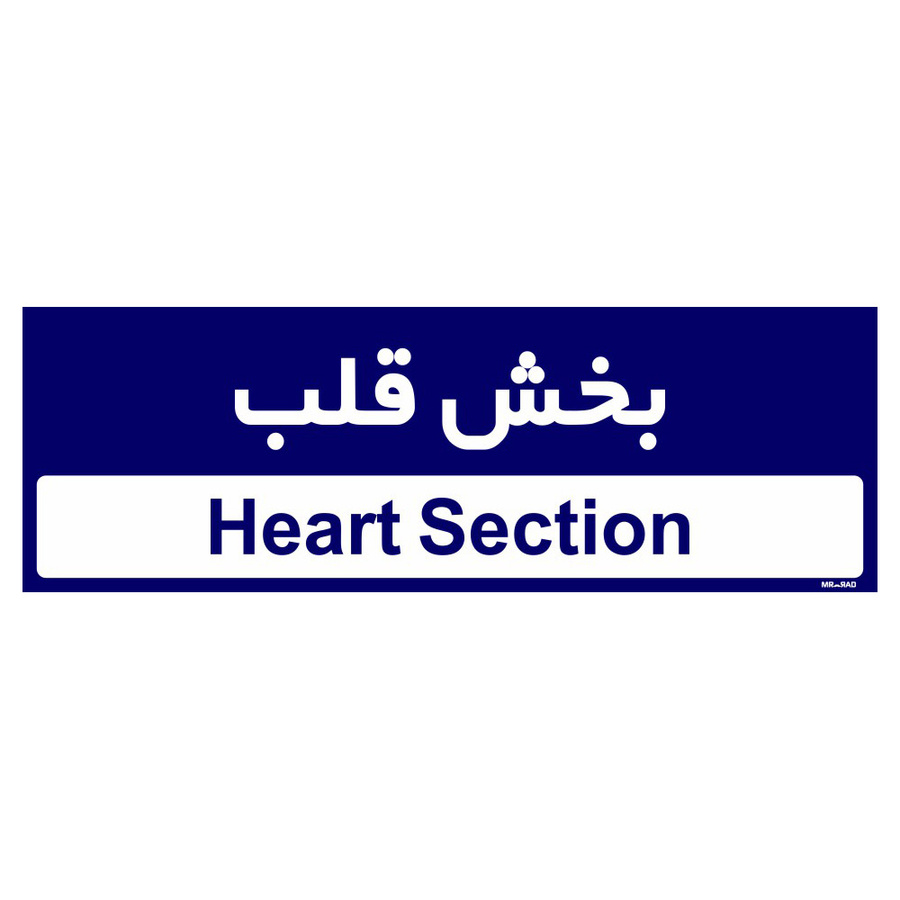 تابلو راهنمای اتاق مستر راد طرح بخش قلب کدTHO0472