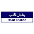 تابلو راهنمای اتاق مستر راد طرح بخش قلب کدTHO0472