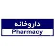 تابلو راهنمای اتاق مستر راد طرح داروخانه کدTHO0465
