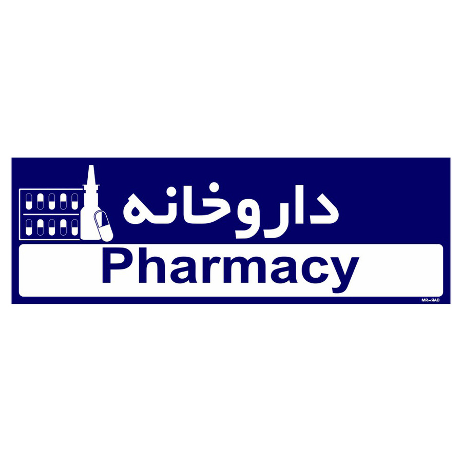 تابلو راهنمای اتاق مستر راد طرح داروخانه 10*30 رنگ قرمز