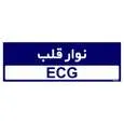 تابلو راهنمای اتاق مستر راد طرح نوار قلب کدTHO0460