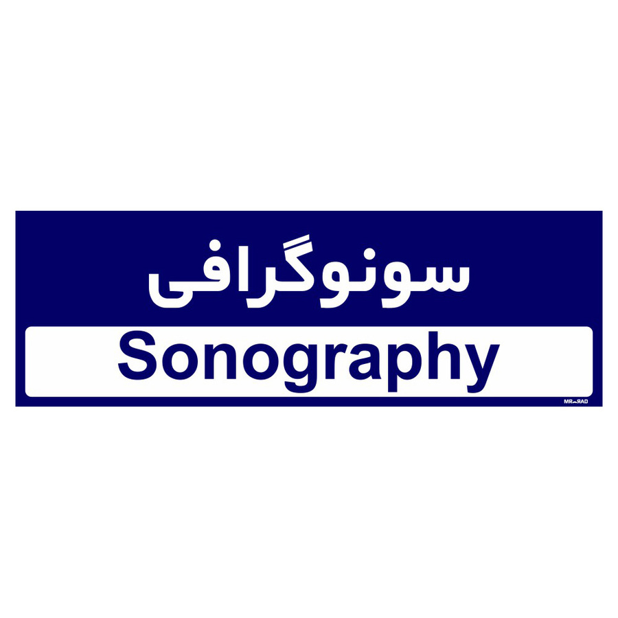 تابلو راهنمای اتاق مستر راد طرح سونوگرافی 10*30 رنگ سرمه ای