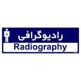 تابلو راهنمای اتاق مستر راد طرح رادیوگرافی کدTHO0439