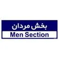 تابلو راهنمای اتاق مستر راد طرح بخش مردان کدTHO0431 | سرمه ای | گارانتی اصالت و سلامت فیزیکی کالا