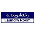 تابلو راهنمای اتاق مستر راد طرح رختشویخانه کدTHO0416