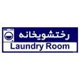 تابلو راهنمای اتاق مستر راد طرح رختشویخانه کدTHO0415