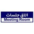تابلو راهنمای اتاق مستر راد طرح اتاق جلسات کدTHO0408