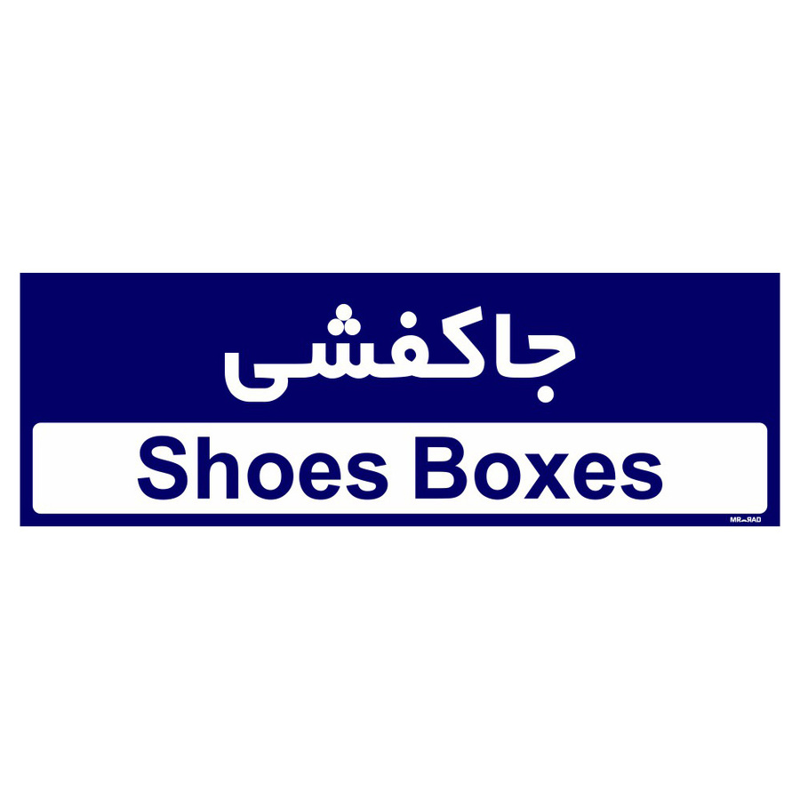 تابلو راهنمای اتاق مستر راد طرح جاکفشی کدTHO0402