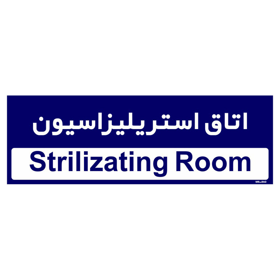 تابلو راهنمای اتاق مستر راد طرح اتاق استریلیزاسیون کدTHO0374