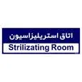 تابلو راهنمای اتاق مستر راد طرح اتاق استریلیزاسیون کدTHO0374