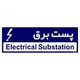 تابلو راهنمای اتاق مستر راد طرح پست برق کدTHO0370