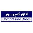 تابلو راهنمای اتاق مستر راد طرح اتاق کمپرسور رنگ زرد