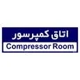 تابلو راهنمای اتاق مستر راد طرح اتاق کمپرسور کدTHO0369