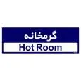 تابلو راهنمای اتاق مستر راد طرح گرمخانه کدTHO0368