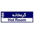 تابلو راهنمای اتاق مستر راد طرح گرمخانه کدTHO0367