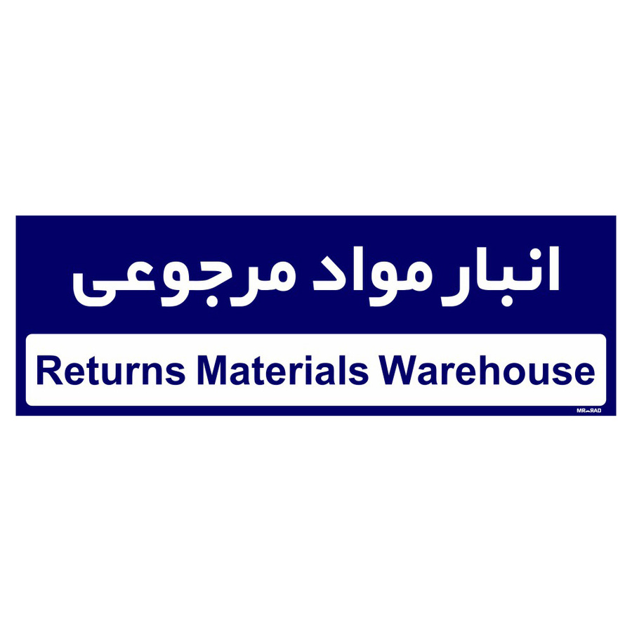 تابلو راهنمای اتاق مستر راد طرح انبار مواد مرجوعی کدTHO0360