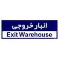 تابلو راهنمای اتاق مستر راد طرح انبار خروجی کدTHO0358