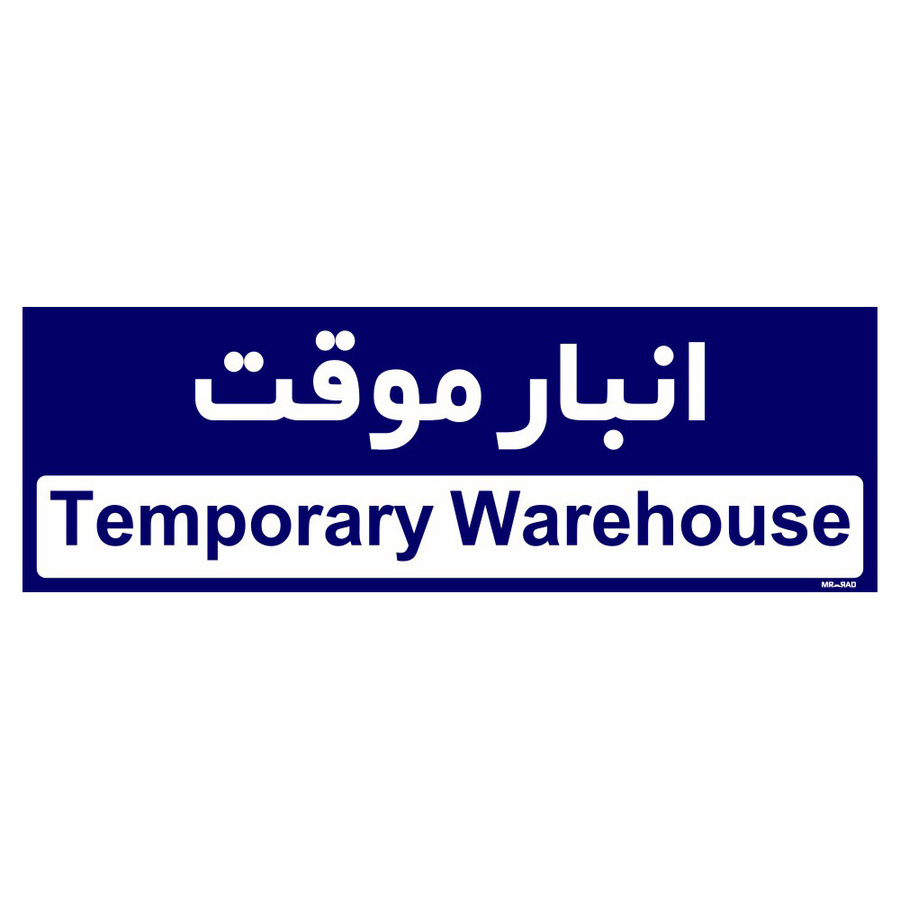 تابلو راهنمای اتاق مستر راد طرح انبار موقت کدTHO0356
