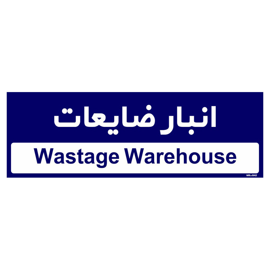 تابلو راهنمای اتاق مستر راد طرح انبار ظایعات رنگ سرمه ای