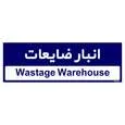 تابلو راهنمای اتاق مستر راد طرح انبار ظایعات کدTHO0348