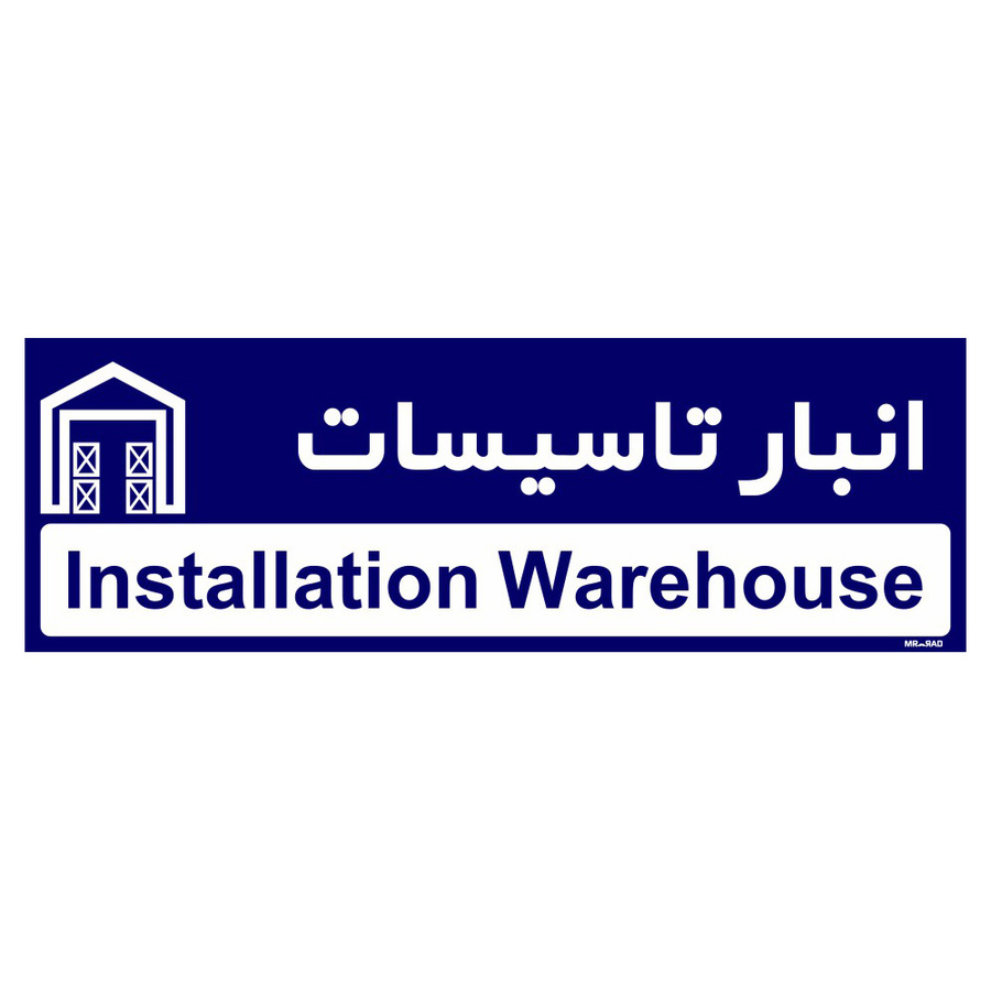تابلو راهنمای اتاق مستر راد طرح انبار تاسیسات