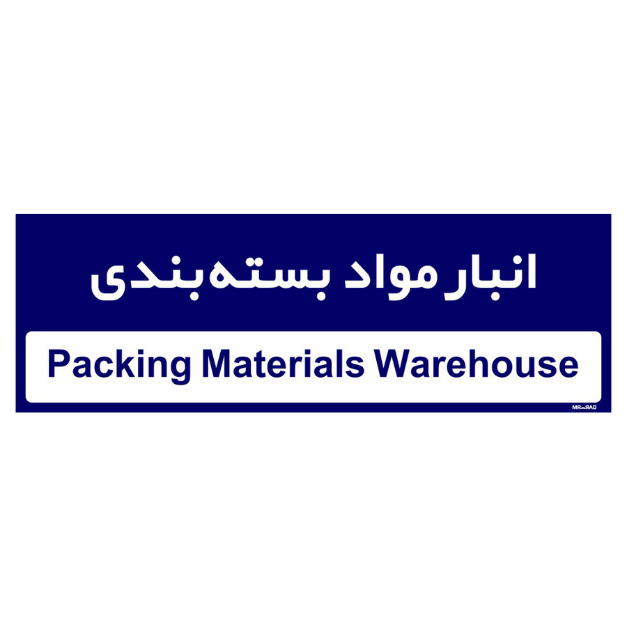 تابلو راهنمای اتاق مستر راد طرح انبار مواد بسته بندی کدTHO0340