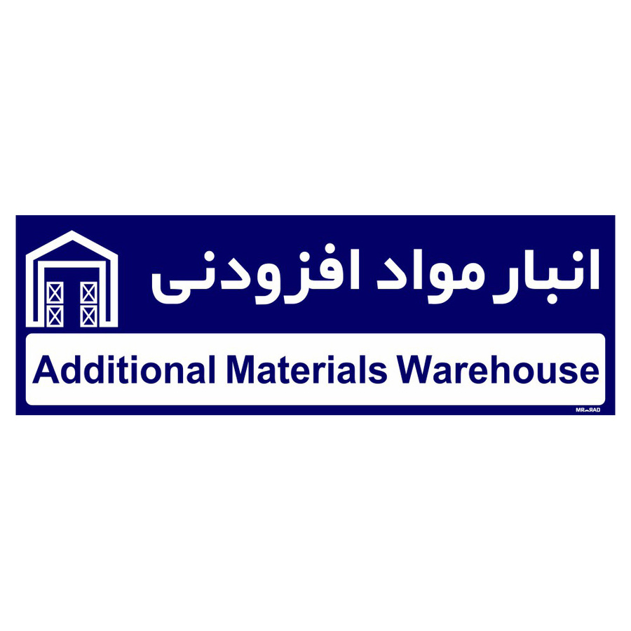 تابلو راهنمای اتاق مستر راد طرح انبار مواد افزودنی کدTHO0329