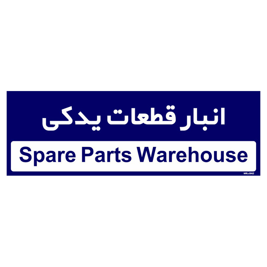 تابلو راهنمای اتاق مستر راد طرح انبار قطعات یدکی رنگ سرمه ای