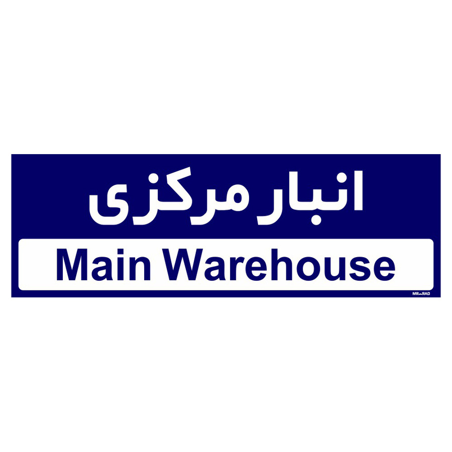 تابلو راهنمای اتاق مستر راد طرح انبار مرکزی کدTHO0324