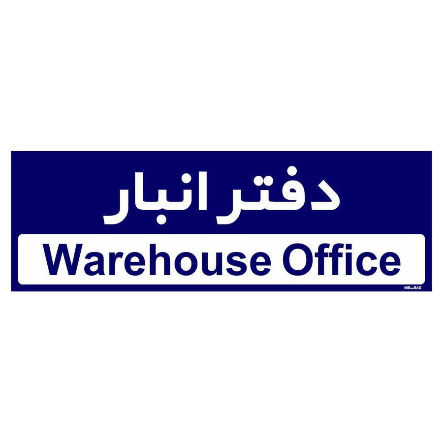 تابلو راهنمای اتاق مستر راد طرح دفتر انبار کدTHO0321