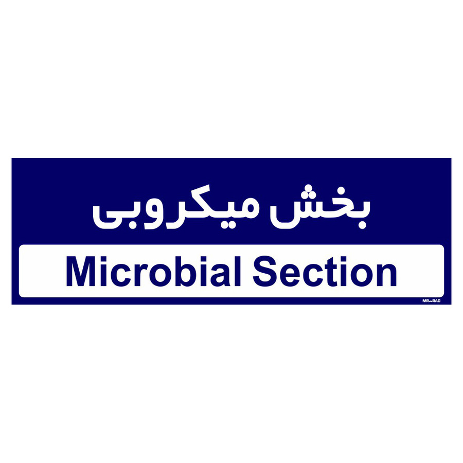 تابلو راهنمای اتاق مستر راد طرح بخش میکروبی رنگ سرمه ای