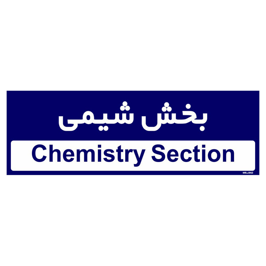 تابلو راهنمای اتاق  مستر راد طرح بخش شیمی