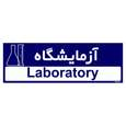تابلو راهنمای اتاق مستر راد طرح آزمایشگاه رنگ زرد