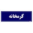 تابلو راهنما مستر راد طرح گرمخانه رنگ سرمه ای