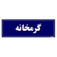 تابلو راهنما مستر راد طرح گرمخانه کدTHO0020