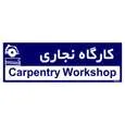 تابلو راهنمای اتاق مستر راد طرح کارگاه نجاری کدTHO0297