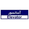 تابلو راهنمای اتاق مستر راد طرح آسانسور