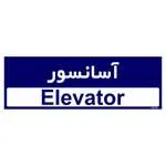 تابلو راهنمای اتاق مستر راد طرح آسانسور کدTHO0296 | سبز | گارانتی اصالت و سلامت فیزیکی کالا