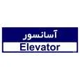 تابلو راهنمای اتاق مستر راد طرح آسانسور کدTHO0296