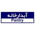 تابلو راهنمای اتاق مستر راد طرح آبدارخانه کدTHO0288 | سرمه ای | گارانتی اصالت و سلامت فیزیکی کالا