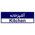 تابلو راهنمای اتاق مستر راد طرح آشپزخانه کدTHO0286
