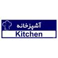 تابلو راهنمای اتاق مستر راد طرح آشپزخانه رنگ زرد